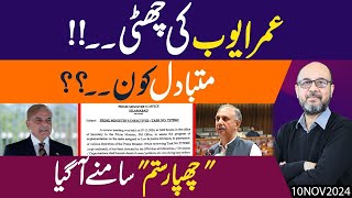 Omar Ayub ki Chutti Replacement mein kon  Shahbaz Sharif nay Khatt likh diya [upl. by Pain]