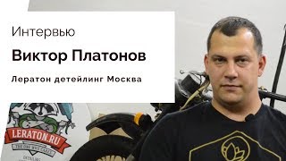 Виктор Платонов Детейлинг обучение Лератон Москва [upl. by Yeliah]