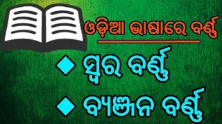 Odia letter Odia barnamala [upl. by O'Carroll804]