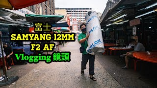 Samyang 12mm f2 AF 富士X卡口 適合Vlogging的鏡頭 [upl. by Ennaej399]