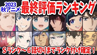 2023秋アニメ早くも最終評価確定！ついにＳランク作品が爆誕！あの覇権候補が６話切り！？呪術・薬屋・フリーレンの評価は？ [upl. by Brant]