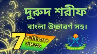 দুরুদ শরীফ  durood sharif bangla  দুরুদ শরিফ বাংলা উচ্চারণ সহ [upl. by Arraet]