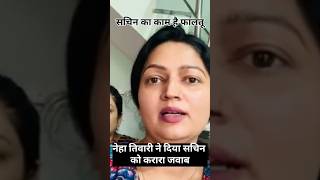 नेहा आशीष तिवारी ने दिया सचिन को करारा जवाब nehaashishtiwari snappygirlsnewvlog [upl. by Lahey]