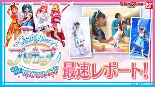 【バンダイ公式】「ひろがるスカイ！プリキュア おでかけ！ひろがるワールド！」にはるかちゃんゆいちゃんと一緒に遊びに来たよ♪イベントレポート【バンマニ】 [upl. by Akimak]