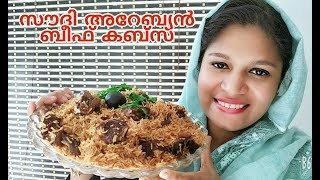 സൗദി അറേബ്യൻ സ്റ്റൈൽ ബീഫ് കബ്സയും കബ്സ സോസുംBeef Kabsa with Kabsa sauceArebian recipe [upl. by Fortin]