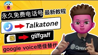 永久免费？0月租、保号20年、功能最强境外电话卡Giffgaff及Talkatone注册教程｜google vioce最佳替代品｜免费收发境外短信、注册ChatGPT等境外APP｜红孩儿Redman [upl. by Juliette]