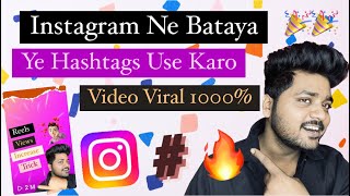 Instagram ने बोला Ye Hashtags Use Karo ✅ Viral Pakka Viral Hogi 🔥 Reels Me Kya Hashtags Lagaye [upl. by Sergu333]