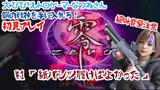 【零zero】何事にも動じない鋼の精神を手に入れたいから最恐ホラゲやる【1 】 [upl. by Durham]