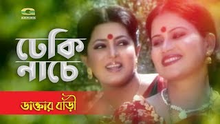 Dekhi Nache Dapur Dupur  ft Jona  by Sabina Yasmin amp Kanak Chapa  Daktar Bari [upl. by Biancha551]