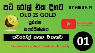 Old Pati Roll පටිරෝල් කතා Episodes Collection 1 [upl. by Reggy]