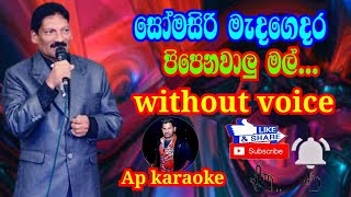 Pipenawalu Mal  Somasiri Medagedara පිපෙනවාලු මල්  සෝමසිරි මැදගෙදර karaoke without voice [upl. by Tnattirb]