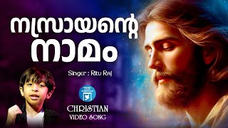 Nasrayante Naamam  Christian Video Song  Joji Johns  Rithuraj  Rajesh Athikayam [upl. by Eckmann]