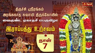 ஸ்ரீரங்கம் அரங்கநாத சுவாமி கோயில்  திருக்கைத்தல சேவை  இராப்பத்து உற்சவம்  Day 07  Jothitv [upl. by Levitan]