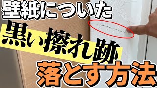 壁紙につた黒い擦れ跡を落とす方法【リビング掃除】 [upl. by Polad]