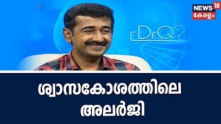 Dr Q  ശ്വാസകോശത്തിലെ അലര്‍ജി  Pulmonary Allergies  Dr Rajesh Kumar  1st December 2018 [upl. by Garth]