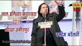 तुम मेरे बगल में बैठी रहना  Vasim barelvi All India Mushayra 2019 Maudaha Hamirpur [upl. by Nahgrom71]