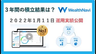 ウェルスナビ（WealthNavi）へ３年間投資した結果を公開 アーリーリタイア元サラリーマンの検証 [upl. by Chem]