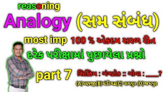 part 7 Analogy સમ સંબંધ reasonin maths talati reasoningtricks reasoningquestionsmathstricks [upl. by Anilosi]