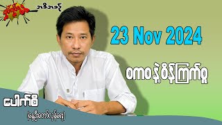 စကစ နဲ့ စိန်ကြက်စူ  23 Nov 2024 လှုပ်လှုပ်ရွရွ pouksi ပေါက်စီ revolution [upl. by Giark]