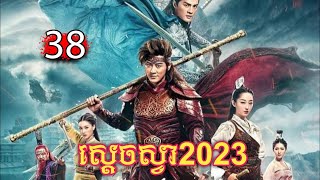 រឿង ស្តេចស្វា ២០២៣ ភាគទី38 [upl. by Ateekahs]