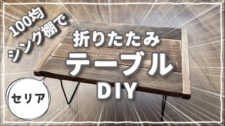 【100均折りたたみテーブルDIY】シンク下整理棚で簡単に完成！diy セリア 100均diy [upl. by Adnarem552]