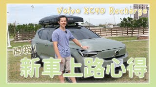 Volvo XC40 Recharge 開箱 amp 一個半月來的心得 [upl. by Nnahtebazile]