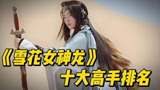 顶级颜值武侠《雪花女神龙》十大高手排名｜附精彩全集解说 影视解说 [upl. by Htehpaj]