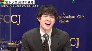 宮沢氷魚、多くの海外メディアに英語で華麗にスピーチ 紳士な対応で会場を笑顔に 映画『エゴイスト』外国特派員協会記者会見 [upl. by Merridie740]