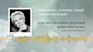 Podcast Otvetco quotЖЕНЩИНЫ КОТОРЫЕ ЛЮБЯТ СЛИШКОМ СИЛЬНОquot [upl. by Ennybor]