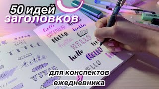 50 ИДЕЙ ОФОРМЛЕНИЯ ЗАГОЛОВКОВ ДЛЯ КОНСПЕКТОВ И ЕЖЕДНЕВНИКА [upl. by Culbertson]