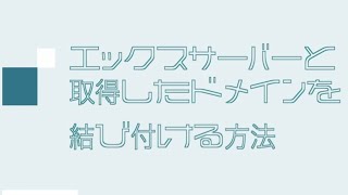 Cyfons設置1 Xサーバーとドメインを結び付ける方法サイフォンスをエックスサーバーにインストールする手順を実演ビデオでステップ解説し特典レビュー [upl. by Arob]