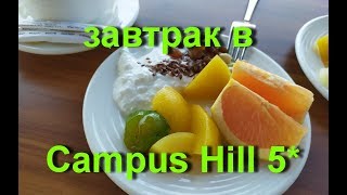 ЧЕМ КОРМЯТ в Campus Hill Hotel 5 АЛАНЬЯ ТУРЦИЯ 2019 ОКНО В РЕЛАКС [upl. by Vannie]