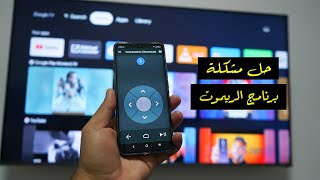 حل مشكلة برنامج ريموت الكروم كاست من جوجل [upl. by Drwde66]