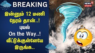 LIVE Cyclobe Fengal  இன்னும் 12 மணி நேரம் தான் புயல் On the Way வீட்டுக்குள்ளேயே இருக்குங்க [upl. by Adolfo]