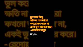 কিছু ভুল কিছু ক্ষতি না হলে একই ভুল বারবার করে। By Motivational SS [upl. by Leoline]