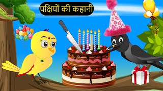 कार्टून  Rano Chidiya Hindi Kahani  Tun Chidiya wala cartoon  Tony Chidiya Kalu Kauwa  Chichu TV [upl. by Frans]