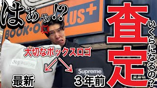 【ブチギレ案件】supremeのボックスロゴを査定に出したら有り得ない値段だったんだけど‼︎ [upl. by Ilojna]