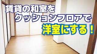 【なぜかプチDIY？】賃貸の和室にクッションフロアを敷いて洋室っぽくする！ [upl. by Ymiaj]