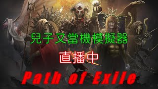 【BiLLySu】流亡黯道 Path of Exile  金光閃閃貝貝魯多 直播中 20240419 [upl. by Nitsoj]