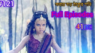 শনি বাংলা সিরিয়াল Full Episodes 121 episodesShani Bangla121 পর্ব। Colors HD Bangla Live [upl. by Kinimod249]