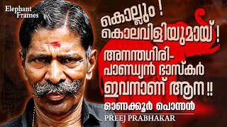 കൊല്ലും കൊലവിളിയുമായ് അനന്തഗിരി പാണ്ഡ്യൻ ഭാസ്കർ  Onakkoor Ponnan  Elephant Frames  PART 7 [upl. by Danit]