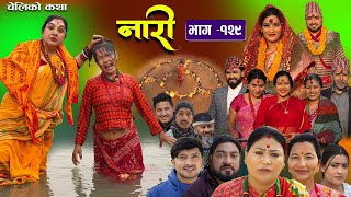 नारी  १२९ Naari  Episode 129 प्रत्येक चेलीको कथा Nepali Sentimental Serial  mar04th 2024 [upl. by Lauraine875]