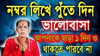 নম্বর লিখে পুঁতে দিন ভালোবাসা আপনাকে ছাড়া ১ দিনও থাকতে পারবে না [upl. by Tenner]