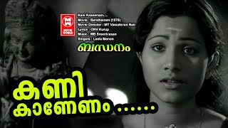 Kani Kaanenam Bandhanam  ONV Kurup  MB Sreenivasan  Leela Menon  Malayalam old song [upl. by Newo]