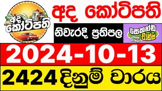 Ada Kotipathi 2424 20241013 ලොතරැයි දිනුම් අංක අද කෝටිපති ලොතරැයි දිනුම් අංක DLB [upl. by Vandervelde]