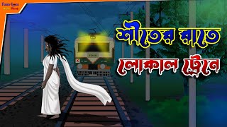 Shiter Rate Local Train l Bangla Bhuter Golpo l Horror Story l Ghost in the House l Funny Toons Bang [upl. by Odnalor133]