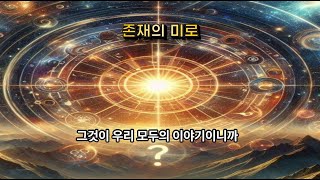 존재의 미로  끝임 없는 질문을 통한 존재의 의미를 찾아 가는 성찰의 시 [upl. by Eenahc359]