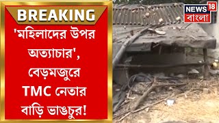 Sandeshkhali  ফের উত্তপ্ত Bermajur মহিলাদের উপর অত্যাচারের অভিযোগে TMC নেতার বাড়ি ভাঙচুর [upl. by Aicnetroh272]