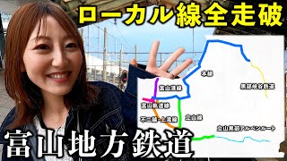 【鉄道王国】富山地方鉄道をローカル全線走破してみた鉄道＆路面電車 総集編 [upl. by Whitelaw]