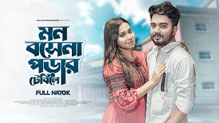 মন বসেনা পড়ার টেবিলে  Mon Bose Na Porar Table a Shagor MirzaRiya ChowdhuryBangla New Natok 2023 [upl. by Syned]